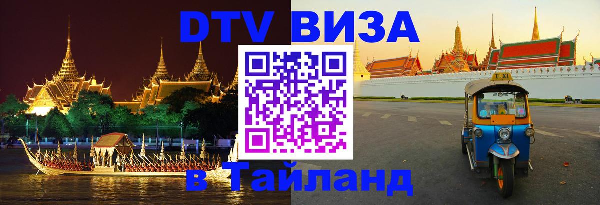 ДТВ VISA Тайланд для фрилансеров София 